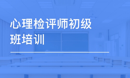 大連心理檢評師初級班培訓