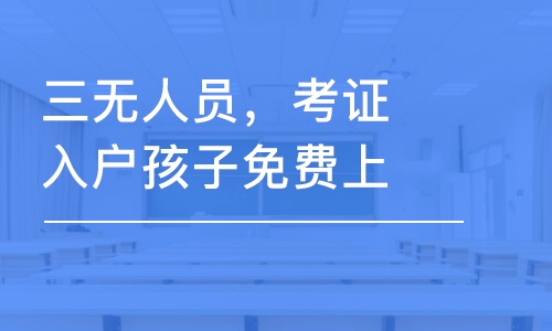 中山三無人員，考證入戶中山孩子免費上公辦