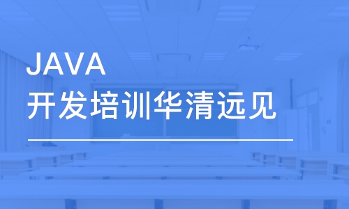 西安JAVA开发培训华清远见