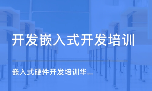 西安嵌入式硬件开发培训华清远见