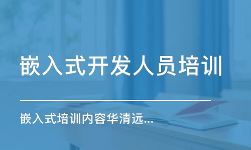 西安嵌入式培训课程内容华清远见