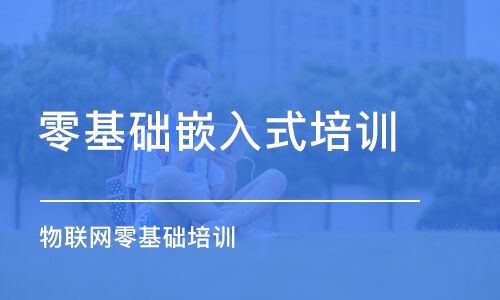 濟南零基礎嵌入式培訓