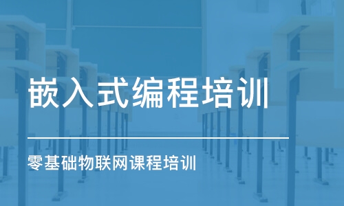 濟南嵌入式編程培訓機構