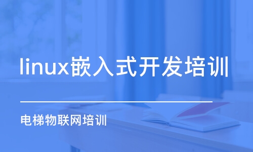 濟(jì)南linux嵌入式開發(fā)培訓(xùn)