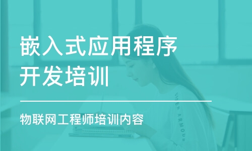 濟南嵌入式應用程序開發(fā)培訓