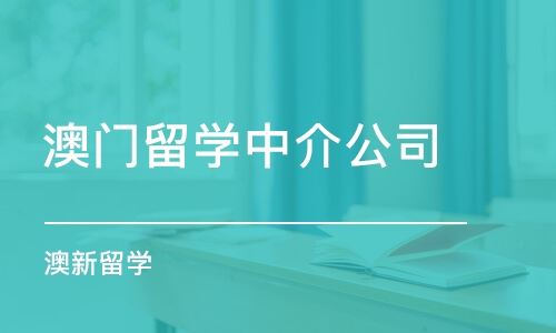 烟台澳门留学中介公司