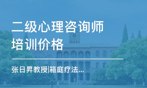 合肥二级心理咨询师培训价格