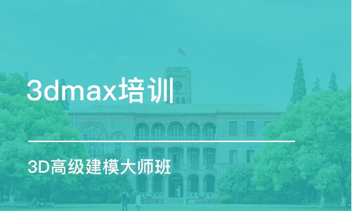 济南3dmax培训学校