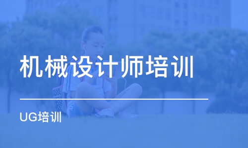 济南机械设计师培训学校