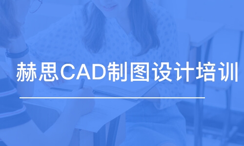 济南赫思CAD制图设计培训