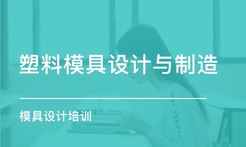 濟南塑料模具設(shè)計與制造