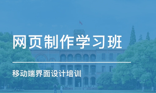 济南网页制作学习班