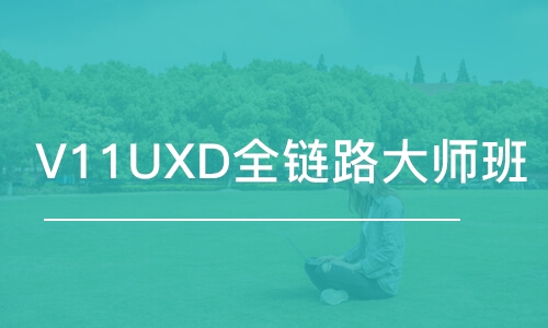 济南V11UXD全链路大师班