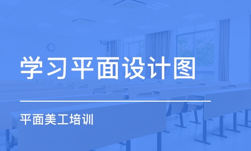 济南学习平面设计图