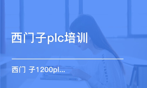 长春西门 子1200plc编程课程