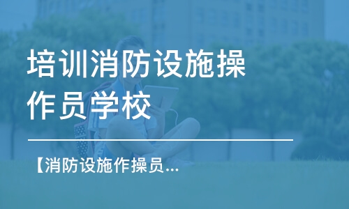 青島培訓消防設施操作員學校