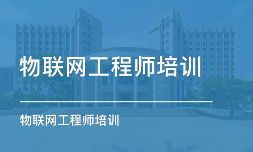 长沙物联网工程师培训班