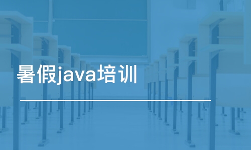 濟(jì)南暑假java培訓(xùn)班