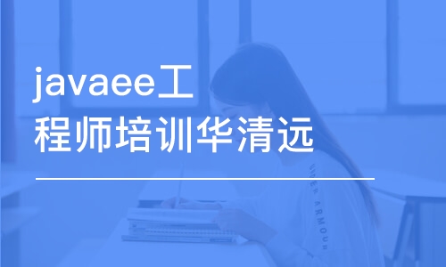 濟南javaee工程師培訓(xùn)華清遠見