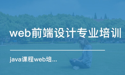 濟南web前端設(shè)計專業(yè)培訓(xùn)學(xué)校