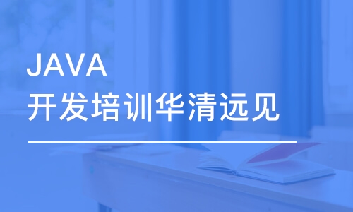 濟南JAVA開發(fā)培訓(xùn)華清遠見