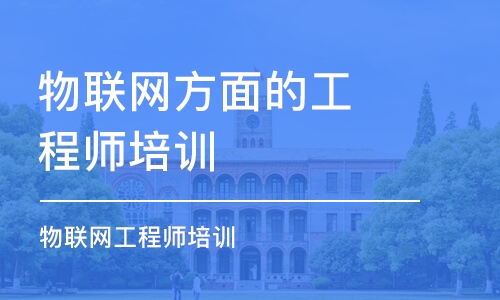 上海物联网方面的工程师培训