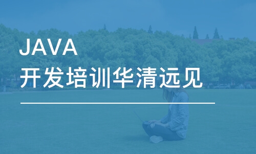 上海JAVA开发培训华清远见