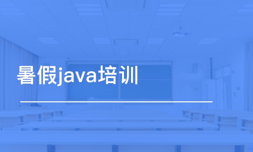 上海暑假java培训班