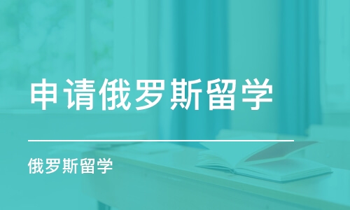 宿州申请俄罗斯留学