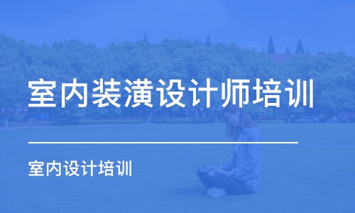 濟南室內(nèi)裝潢設計師培訓班