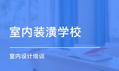 济南室内装潢学校