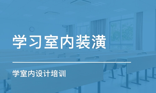 济南学习室内装潢