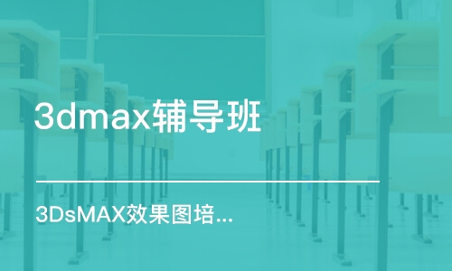 济南3dmax辅导班