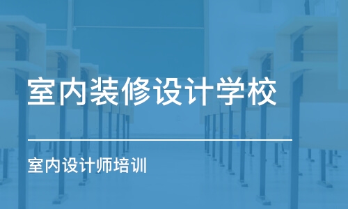 济南室内装修设计学校