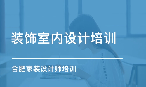 蘇州裝飾室內(nèi)設計培訓