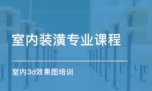 济南室内装潢专业课程