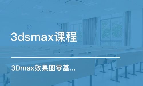 濟南3dsmax課程