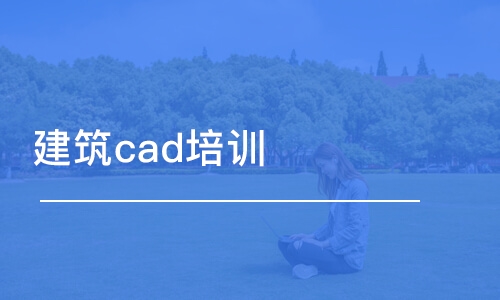 济南建筑cad培训