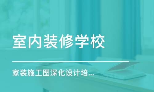 苏州室内装修学校