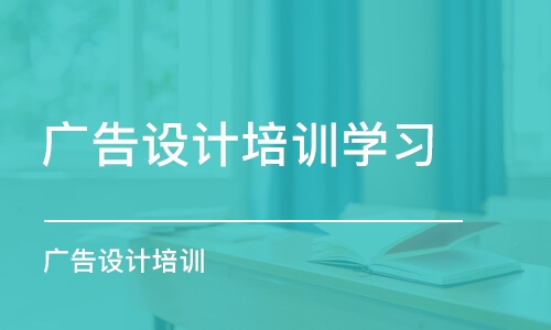 濟南廣告設(shè)計培訓(xùn)學習