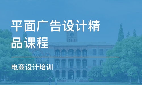 濟南平面廣告設(shè)計精品課程