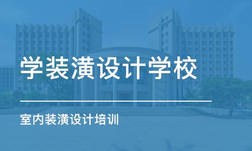 蘇州學裝潢設計學校