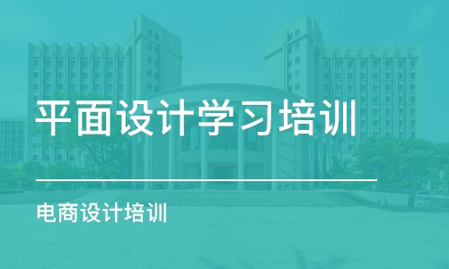 济南平面设计学习培训