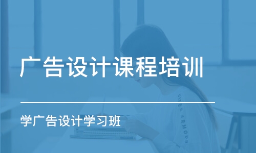 濟南廣告設(shè)計課程培訓(xùn)機構(gòu)