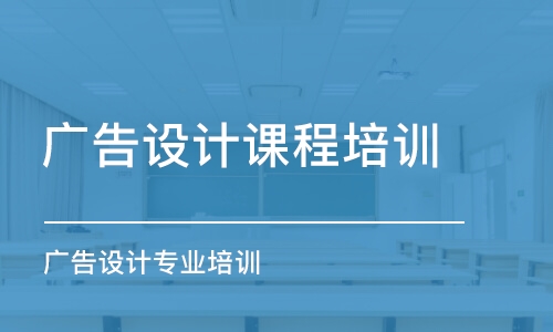 濟南廣告設(shè)計課程培訓(xùn)學校