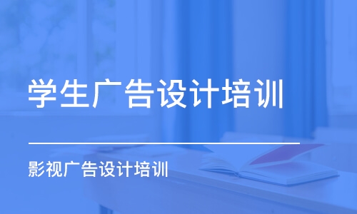 濟南學生廣告設(shè)計培訓(xùn)