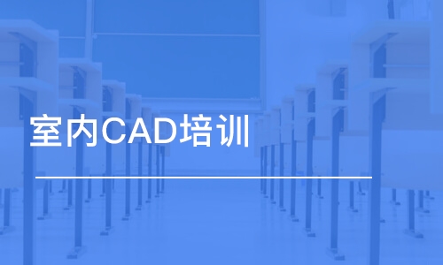 济南室内CAD培训