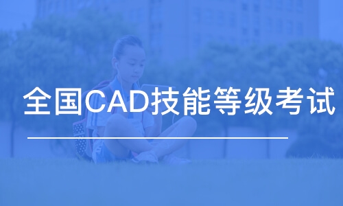 郑州全国CAD技能等级考试