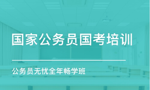 深圳國家公務員國考培訓