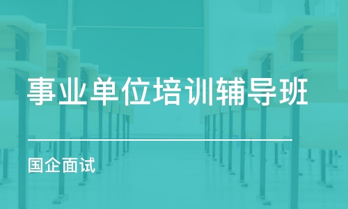 杭州事業(yè)單位培訓輔導班